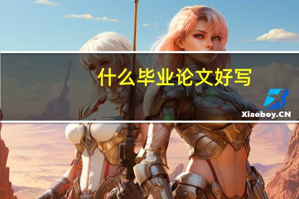 什么毕业论文好写