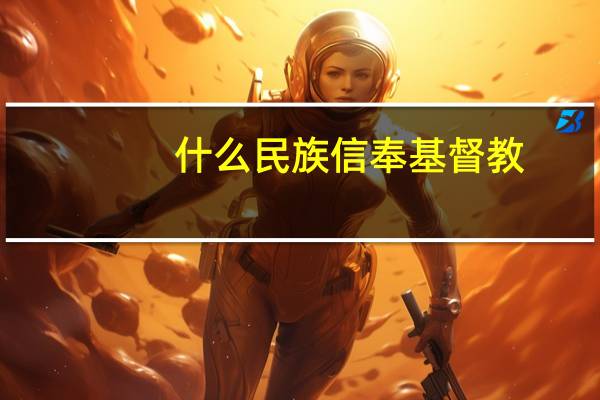 什么民族信奉基督教