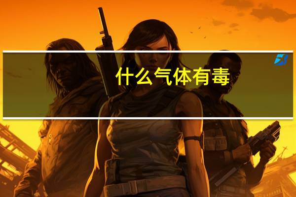 什么气体有毒