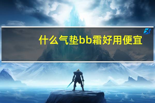 什么气垫bb霜好用便宜