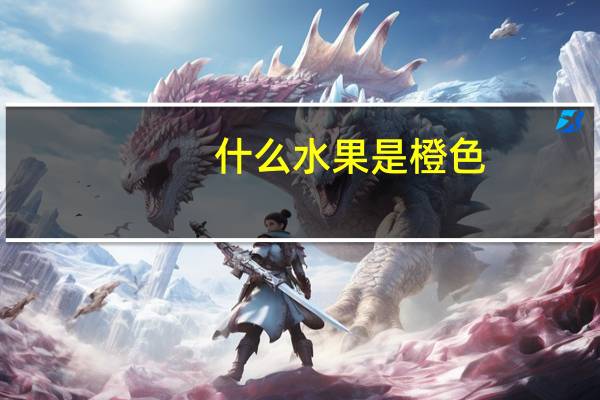 什么水果是橙色