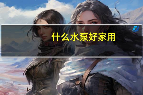 什么水泵好家用