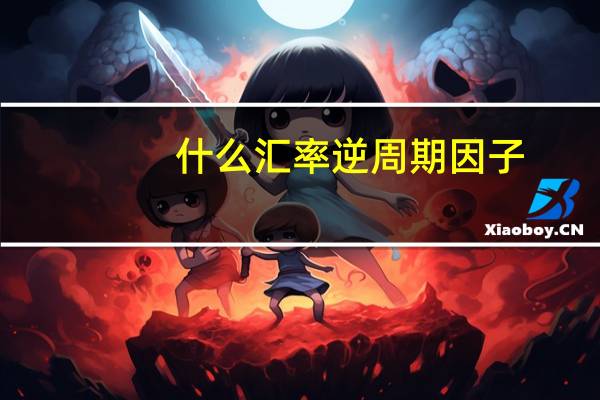 什么汇率逆周期因子
