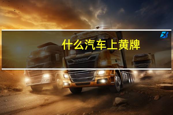 什么汽车上黄牌