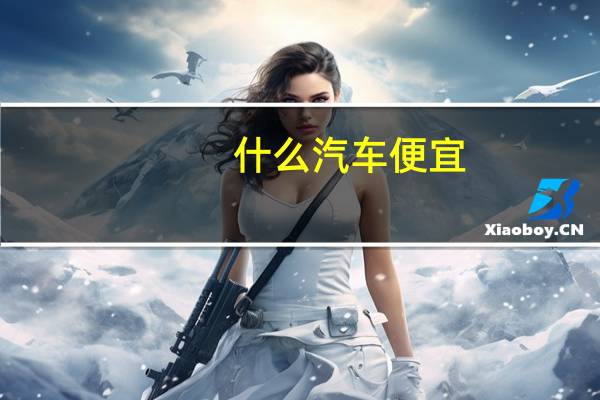 什么汽车便宜