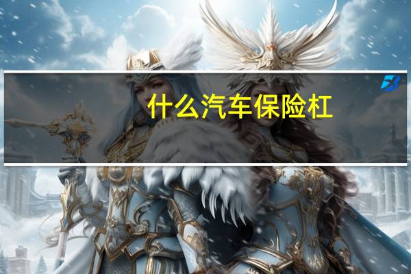 什么汽车保险杠