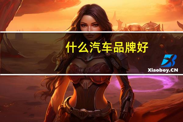 什么汽车品牌好