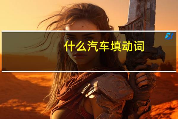 什么汽车填动词