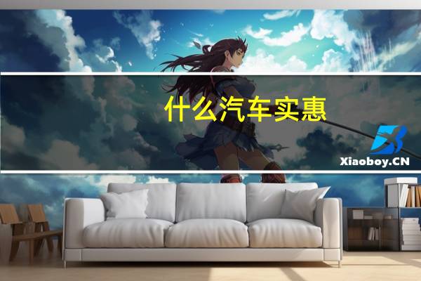 什么汽车实惠