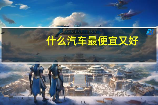 什么汽车最便宜又好