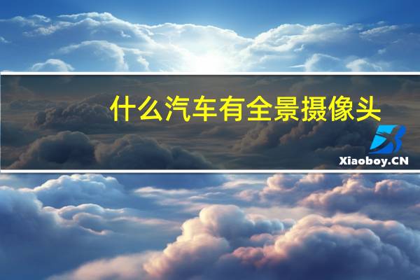 什么汽车有全景摄像头