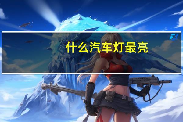 什么汽车灯最亮