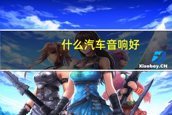 什么汽车音响好