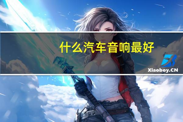 什么汽车音响最好