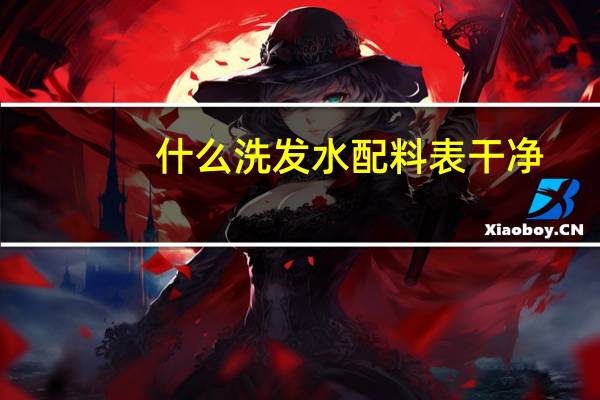 什么洗发水配料表干净
