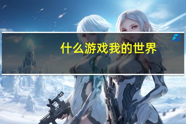 什么游戏我的世界