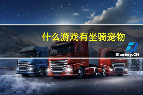 什么游戏有坐骑宠物