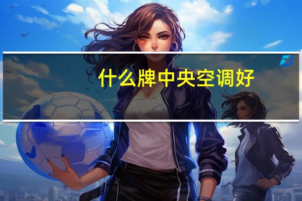 什么牌中央空调好