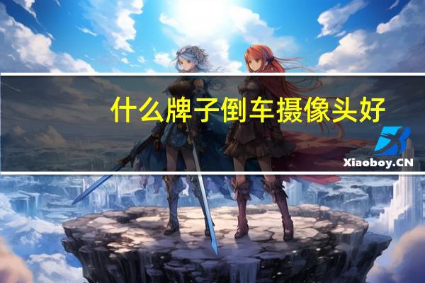 什么牌子倒车摄像头好