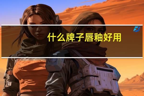什么牌子唇釉好用