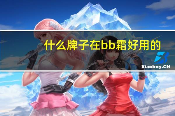 什么牌子在bb霜好用的