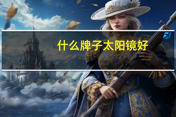 什么牌子太阳镜好