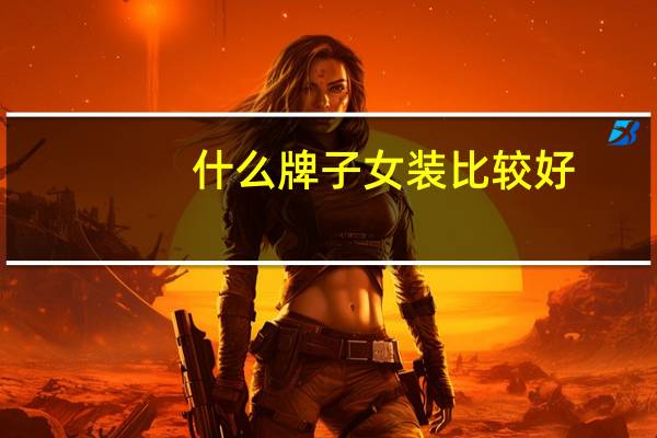 什么牌子女装比较好