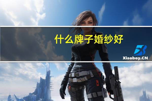 什么牌子婚纱好