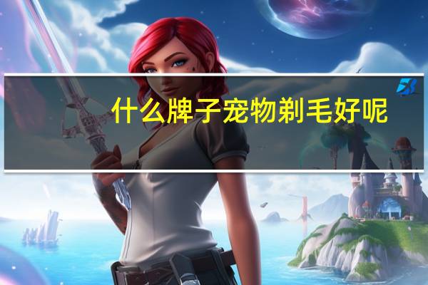 什么牌子宠物剃毛好呢