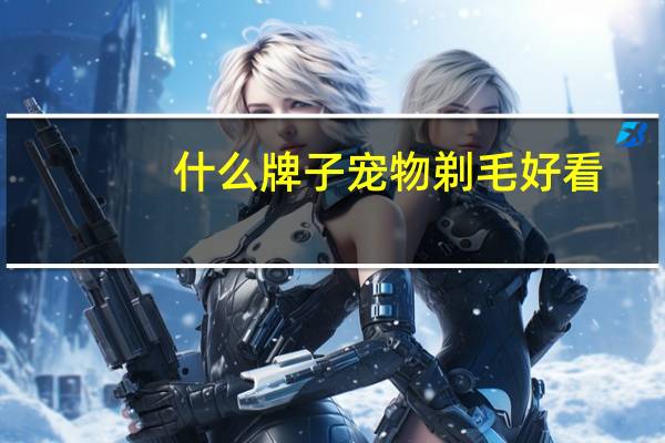 什么牌子宠物剃毛好看