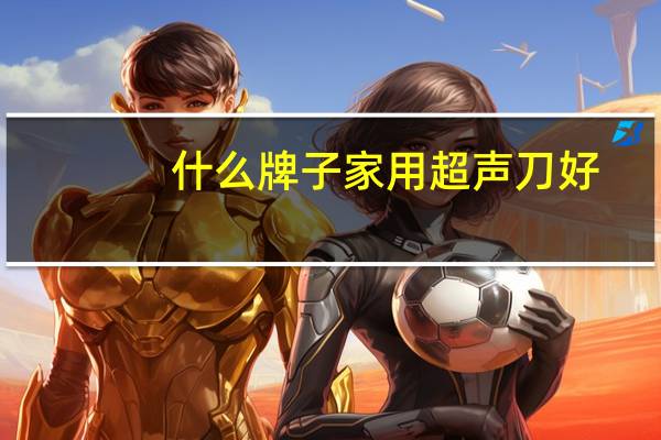 什么牌子家用超声刀好