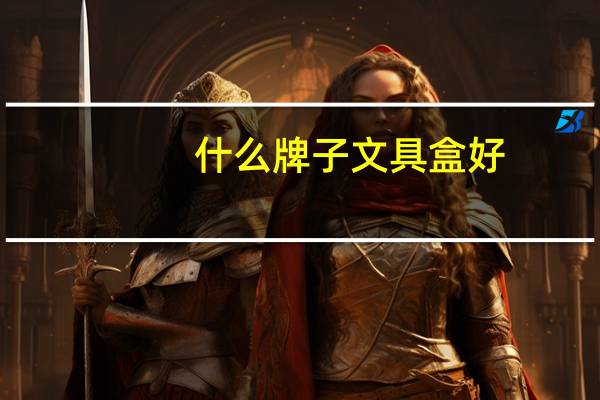 什么牌子文具盒好