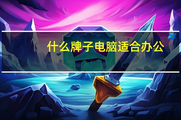 什么牌子电脑适合办公