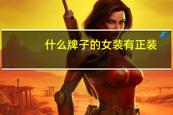什么牌子的女装有正装