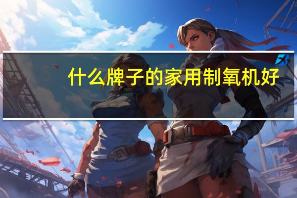 什么牌子的家用制氧机好