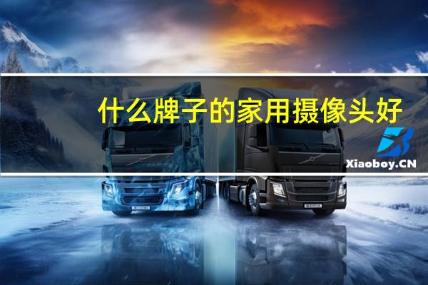 什么牌子的家用摄像头好