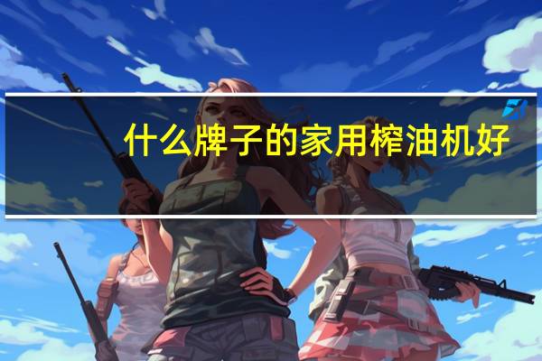 什么牌子的家用榨油机好