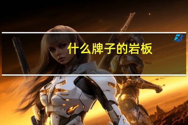 什么牌子的岩板