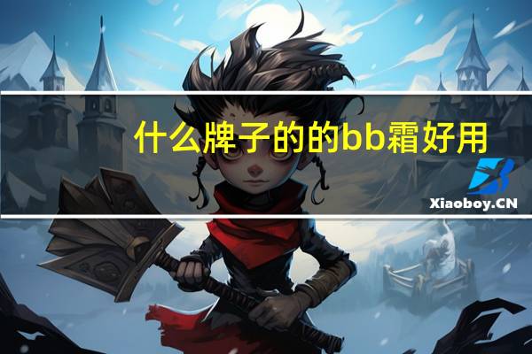 什么牌子的的bb霜好用