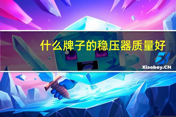 什么牌子的稳压器质量好
