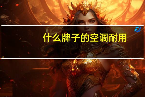 什么牌子的空调耐用