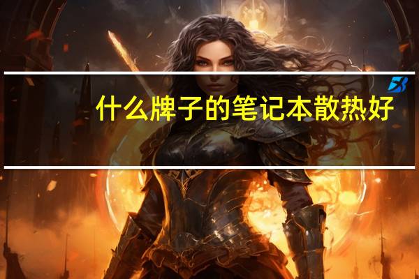 什么牌子的笔记本散热好