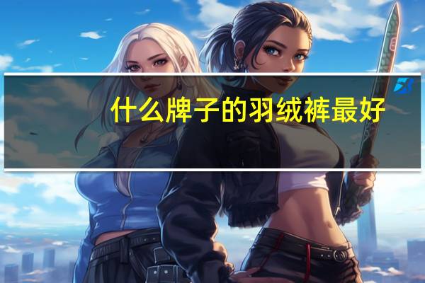 什么牌子的羽绒裤最好