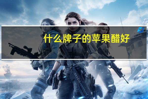 什么牌子的苹果醋好