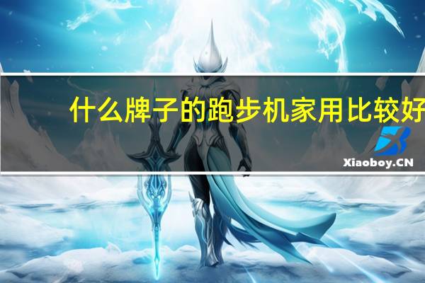 什么牌子的跑步机家用比较好