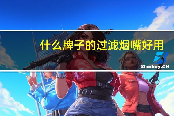 什么牌子的过滤烟嘴好用