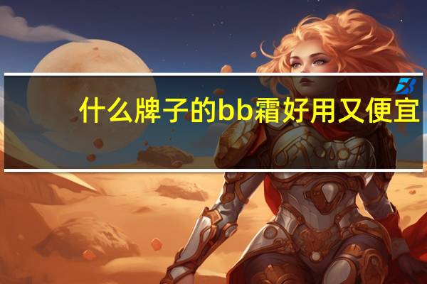 什么牌子的bb霜好用又便宜