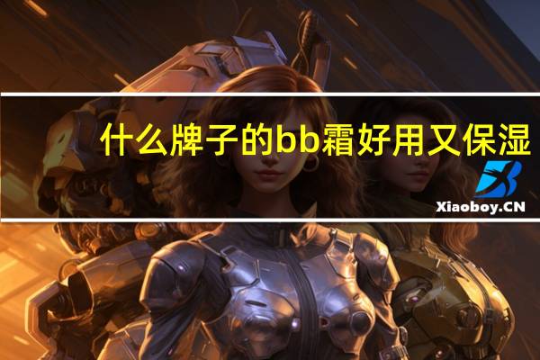 什么牌子的bb霜好用又保湿