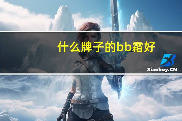 什么牌子的bb霜好?