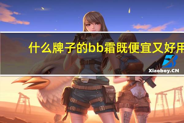 什么牌子的bb霜既便宜又好用